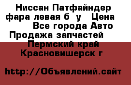 Ниссан Патфайндер фара левая б/ у › Цена ­ 2 000 - Все города Авто » Продажа запчастей   . Пермский край,Красновишерск г.